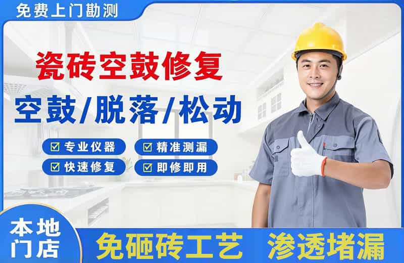 天柱瓷砖空鼓修复