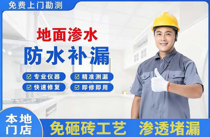 天柱地面渗水维修