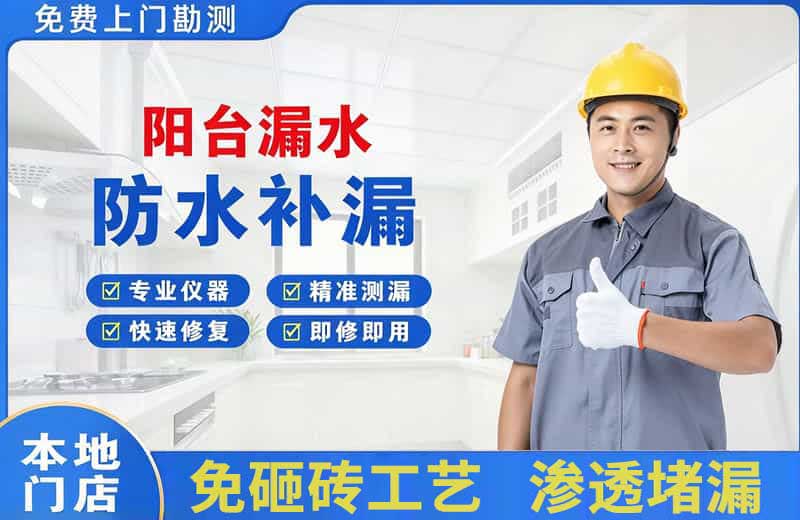 天柱阳台漏水维修