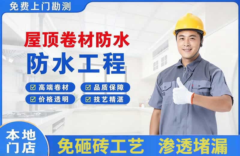 天柱屋顶卷材防水