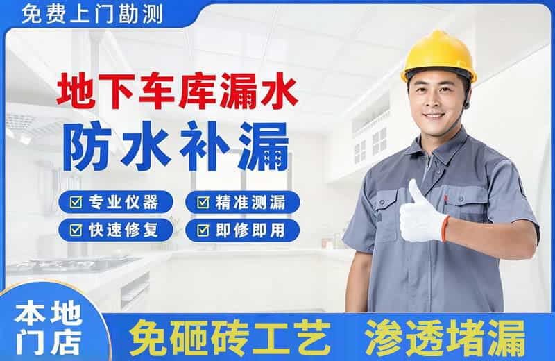天柱地下车库漏水维修