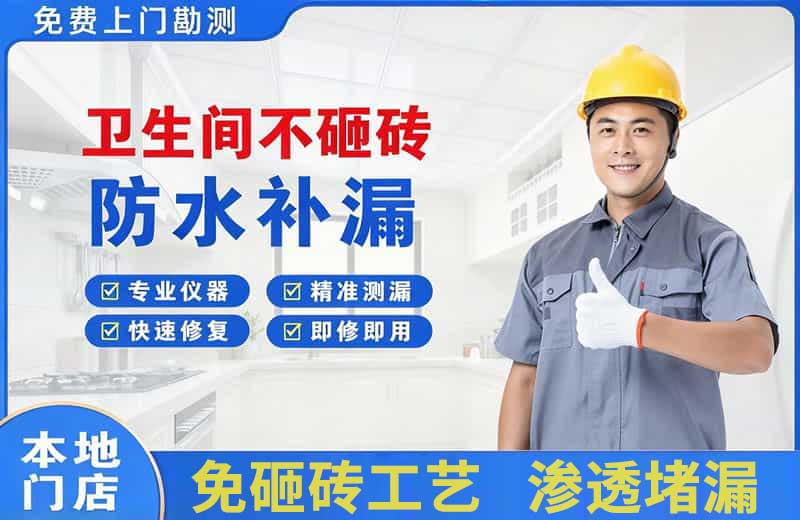 天柱卫生间不砸砖修补漏水